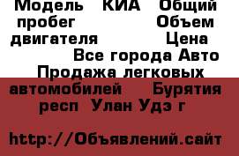  › Модель ­ КИА › Общий пробег ­ 180 000 › Объем двигателя ­ 1 600 › Цена ­ 478 000 - Все города Авто » Продажа легковых автомобилей   . Бурятия респ.,Улан-Удэ г.